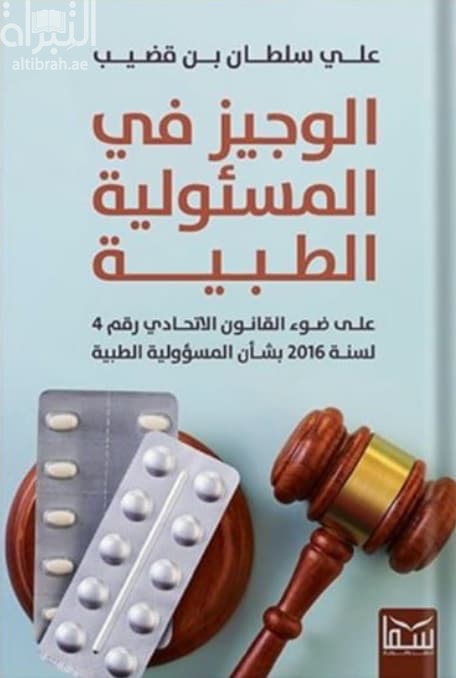 الوجيز في المسئولية الطبية على ضوء القانون الاتحادي رقم 4 لسنة 2016 بشأن المسؤولية الطبية