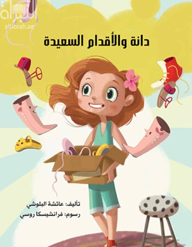 دانة والأقدام السعيدة