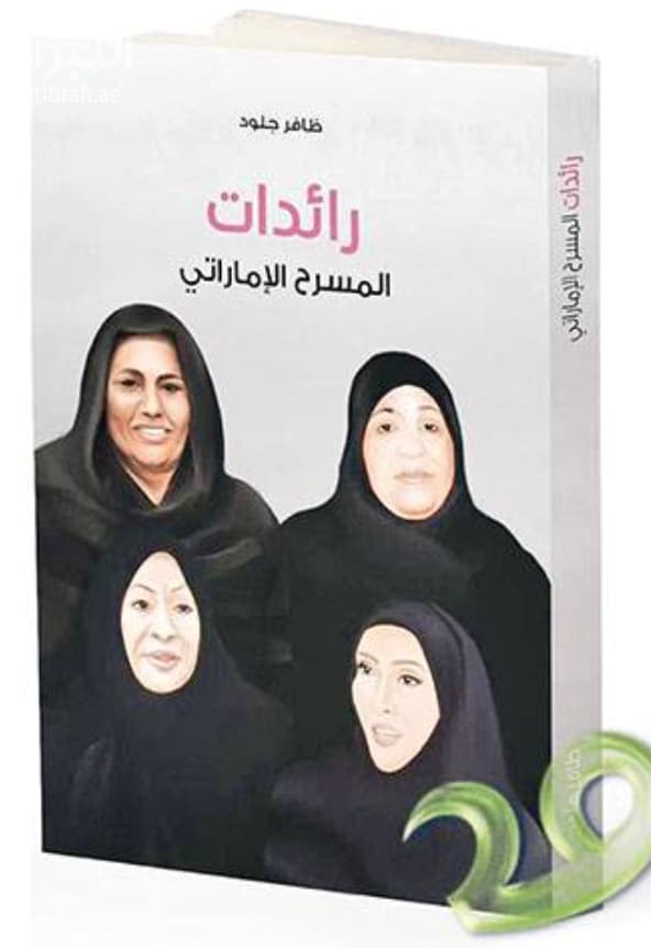رائدات المسرح الإماراتي