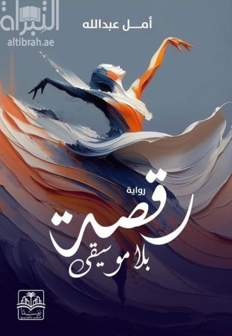 رقصة بلا موسيقى