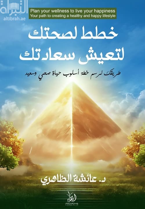 خطط لصحتك لتعيش سعادتك : طريقك لرسم خطة أسلوب حياة صحي وسعيد
