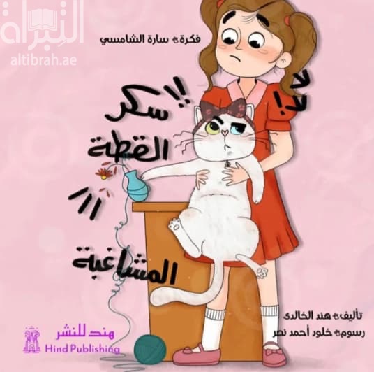 سكر القطة المشاغبة