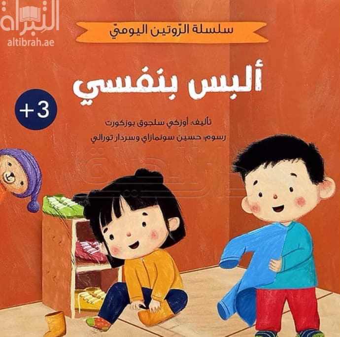ألبس بنفسي