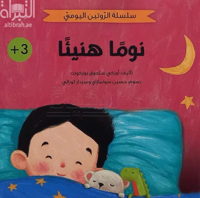 نوماً هنيئاً