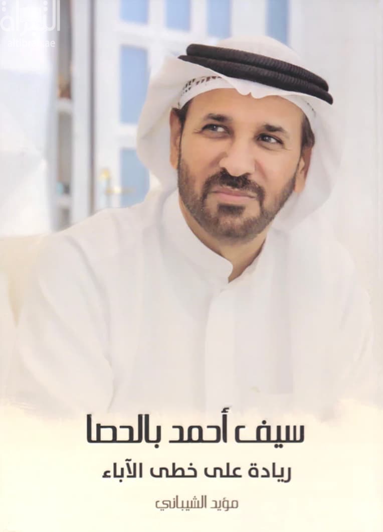 سيف أحمد بالحصا : ريادة على خطى الآباء