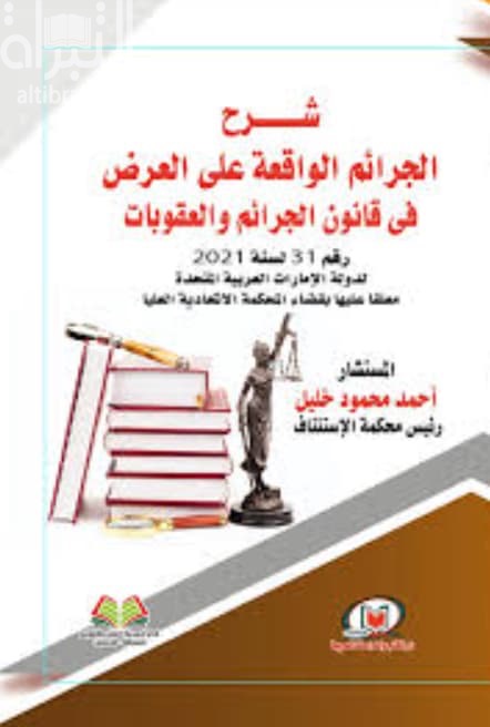 شرح الجرائم الواقعة على العرض في قانون الجرائم والعقوبات بدولة الإمارات العربية المتحدة