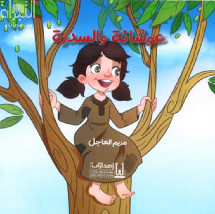 عوشانة والسدرة