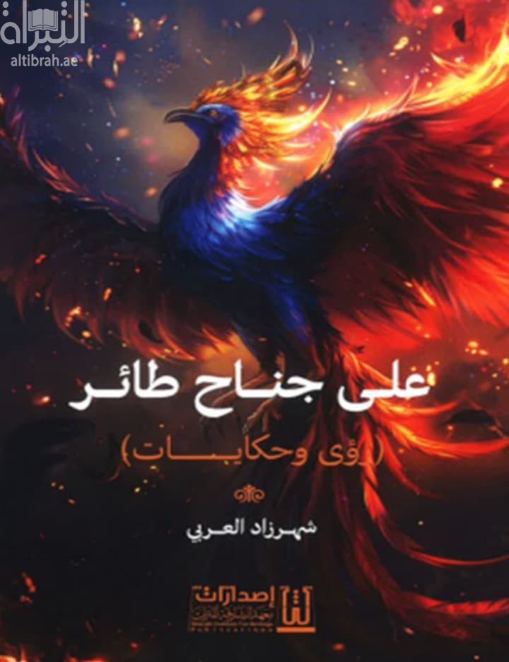 على جناح طائر : رؤى وحكايات