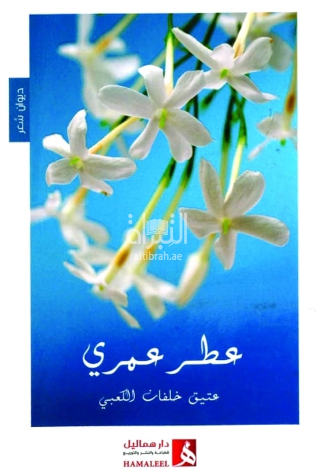 عطر عمري