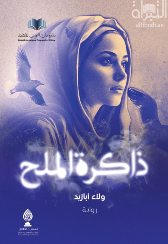 ذاكرة الملح