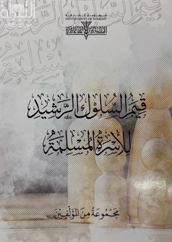 قيم السلوك الرشيد للأسرة المسلمة