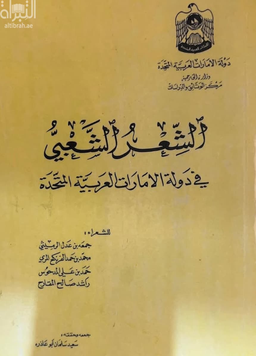 الشعر الشعبي في دولة الإمارات العربية المتحدة
