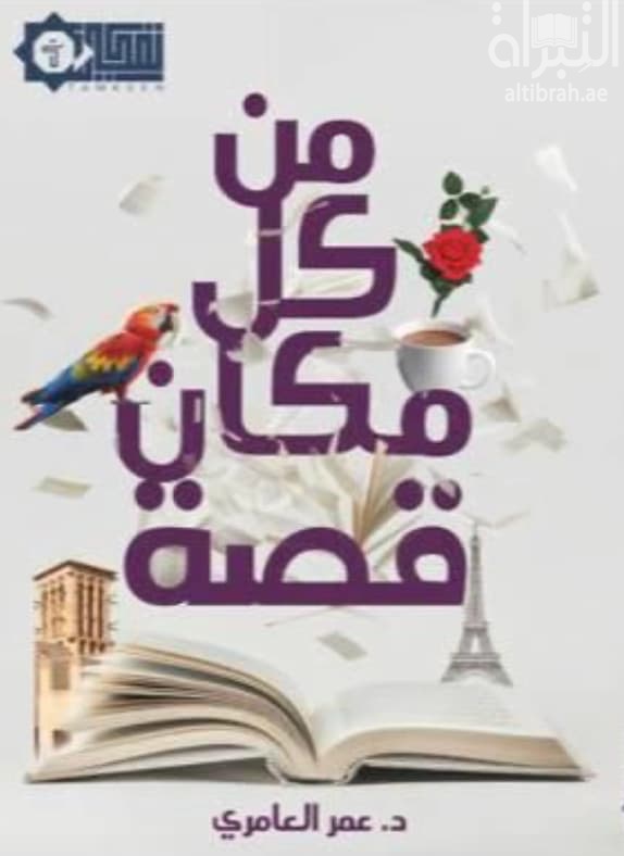 من كل مكان قصة