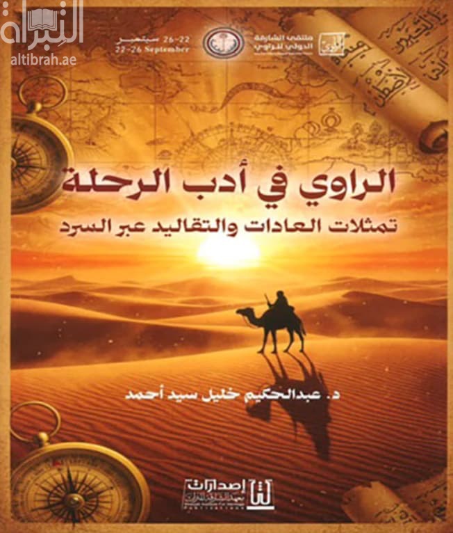 الراوي في أدب الرحلة : تمثلات العادات والتقاليد عبر السرد