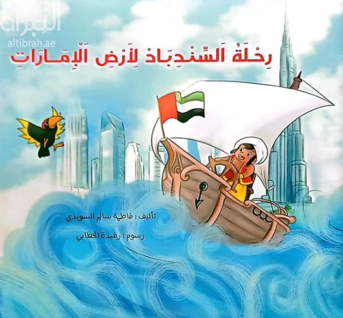 رحلة السندباد لأرض الإمارات