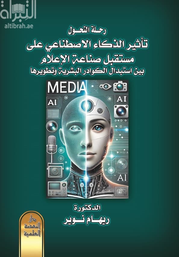 رحلة التحول تأثير الذكاء الاصطناعي على مستقبل الإعلام بين استبدال الكوادر البشرية وتطويرها