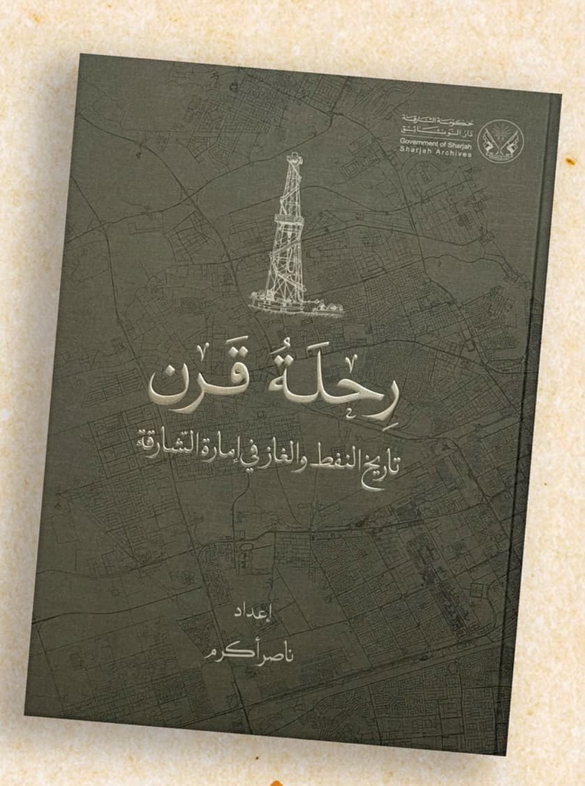 رحلة قرن .. تاريخ النفط والغاز في إمارة الشارقة / ناصر أكرم