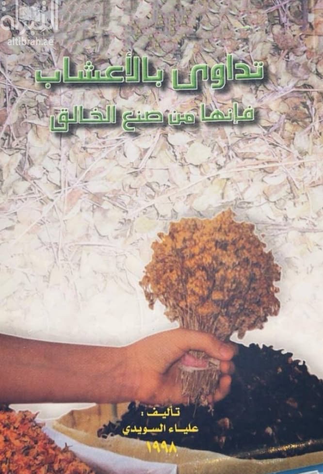 تداوى بالأعشاب فإنها من صنع الخالق