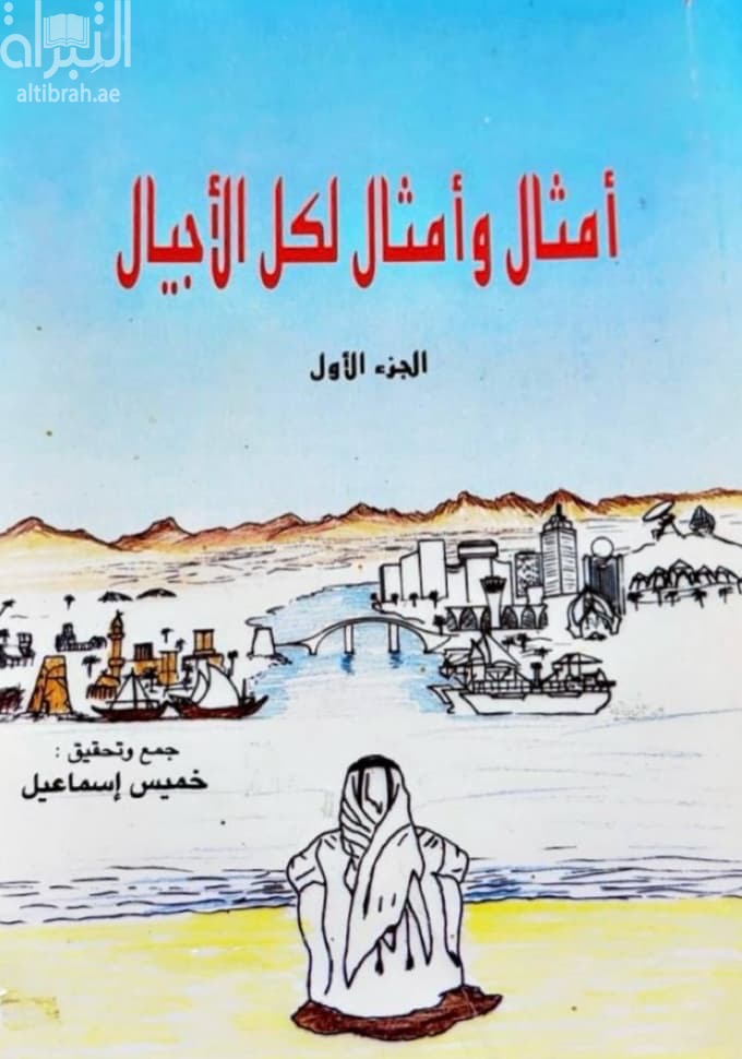 أمثال وأمثال لكل الأجيال