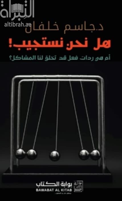 هل نحن نستجيب ! أم هي ردات فعل قد تخلق لنا المشاكل ؟