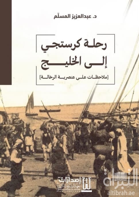 رحلة كرستجي إلى الخليج - ملاحظات على عنصرية الرحالة