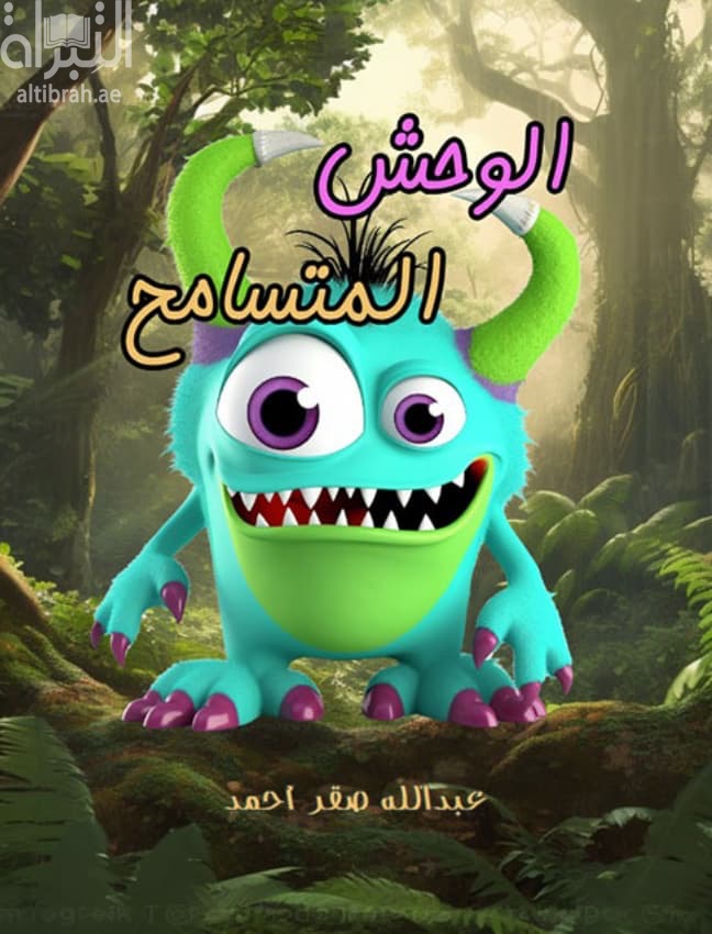 الوحش المتسامح