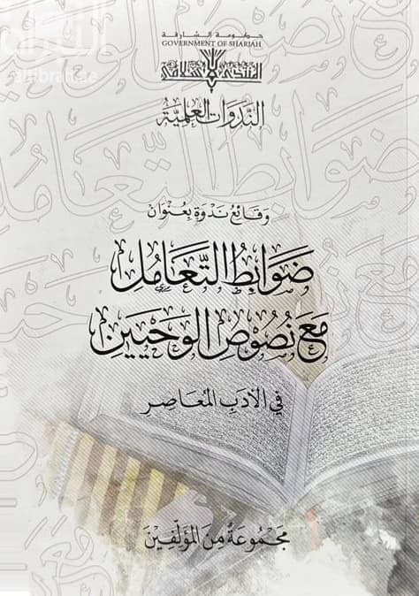 وقائع ندوة بعنوان : ضوابط التعامل مع نصوص الوحيين في الأدب المعاصر