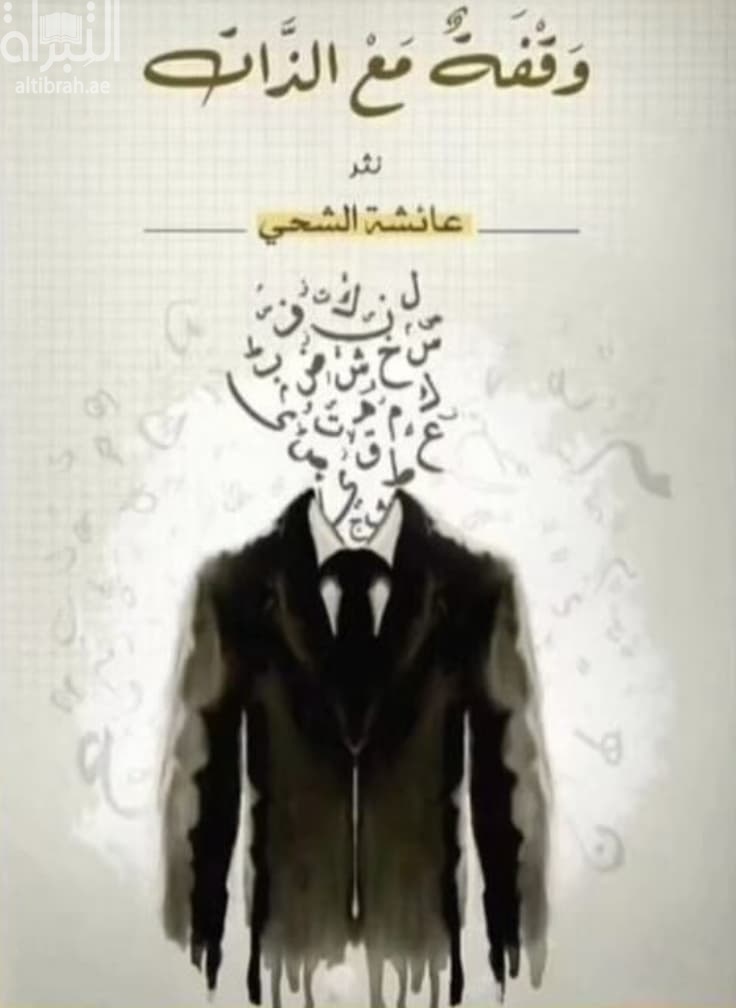 وقفة مع الذات