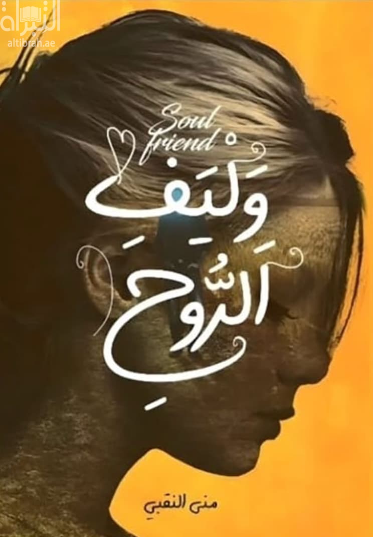 وليف الروح