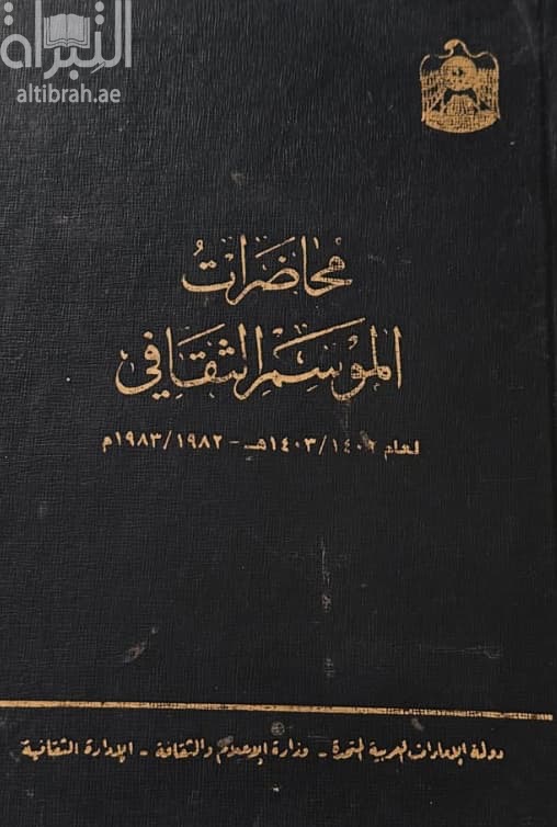 محاضرات الموسم الثقافي لعام 1402 - 1403 هـ / 1982 - 1983 م
