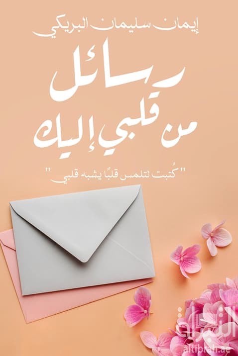 رسائل من قلبي إليك