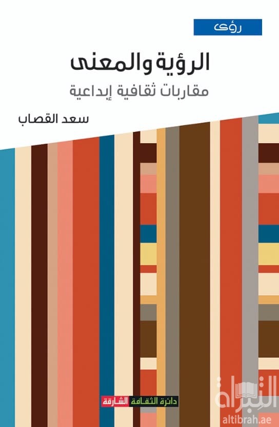الرؤية والمعنى مقاربات ثقافية إبداعية