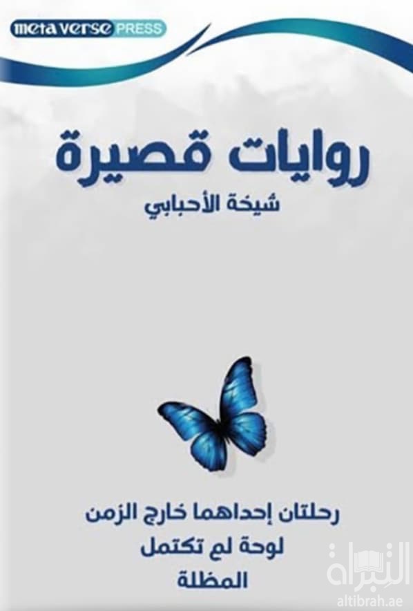 روايات قصيرة : رحلتان إحداهما خارخ الزمن - لوحة لم تكتمل - المظلة