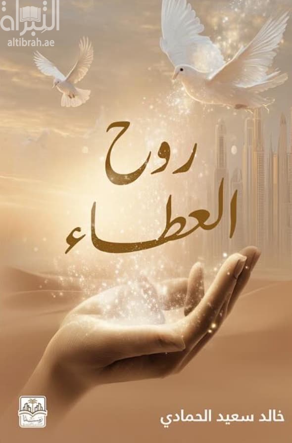 روح العطاء