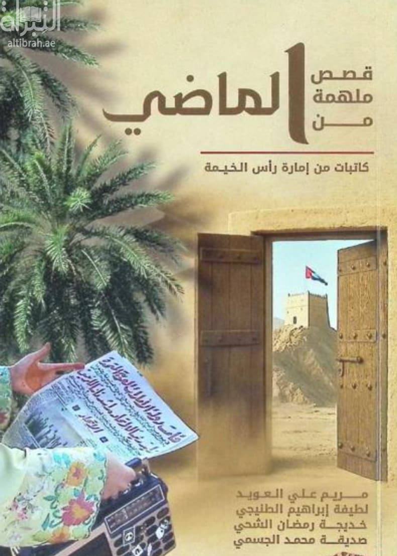 قصص ملهمة من الماضي : كاتبات من إمارة رأس الخيمة