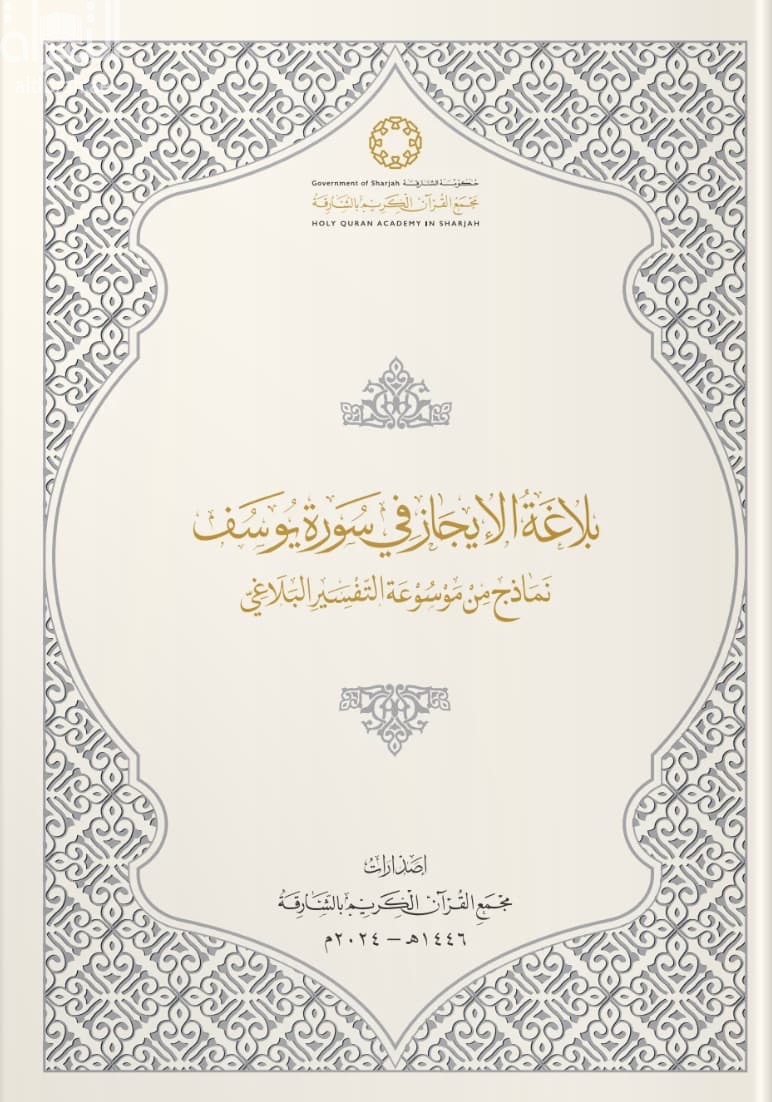 بلاغة الإيجاز في سورة يوسف : نماذج من موسوعة التفسير البلاغي