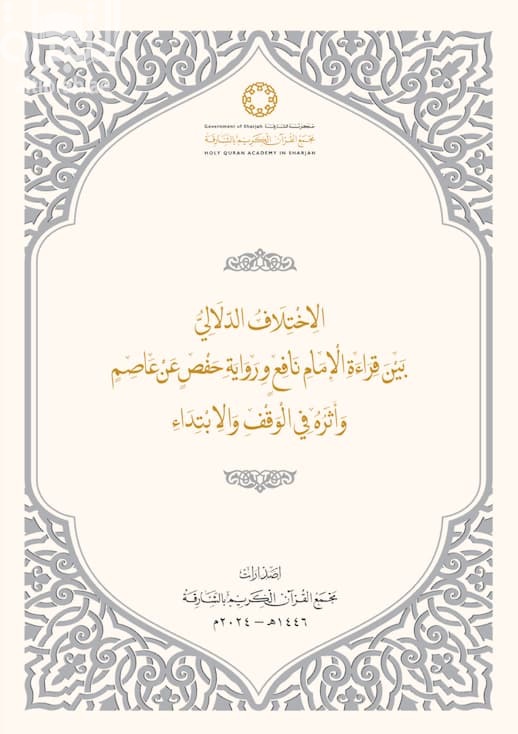 الإختلاف الدلالي بين قراءة الإمام نافع ورواية حفص عن عاصم وأثره في الوقف والإبتداء