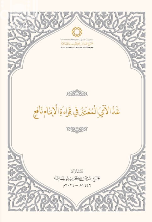 عد الآي المعتبر في قراءة الإمام نافع