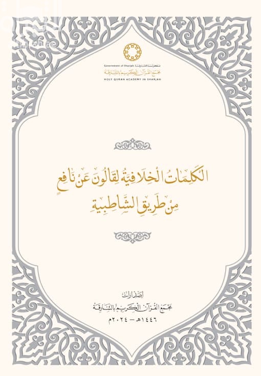 الكلمات الخلافية لقالون عن نافع من طريق الشاطبية
