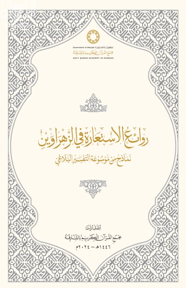 روائع الإستعارة في الزهراوين : نماذج من موسوعة التفسير البلاغي