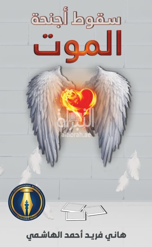 سقوط أجنحة الموت