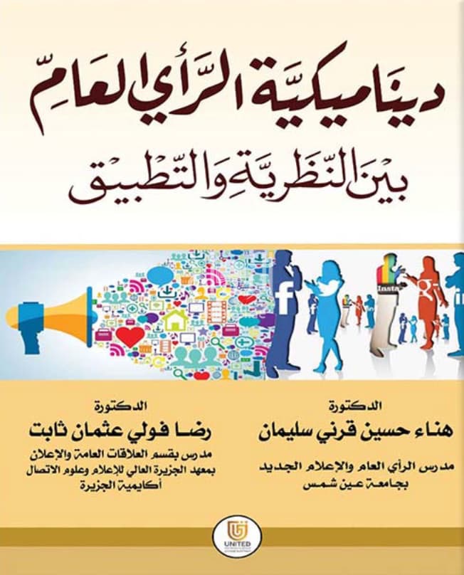 ديناميكية الرأي العام بين النظرية والتطبيق