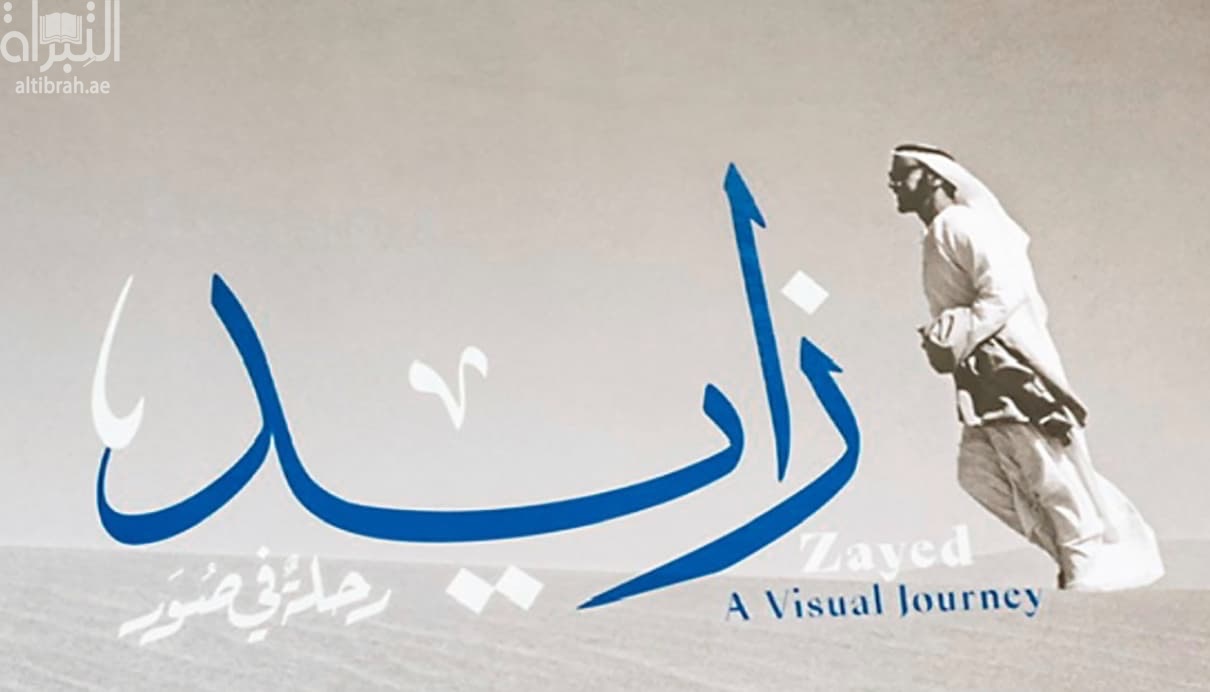 زايد .. رحلة في صور Zayed : a visual Journey