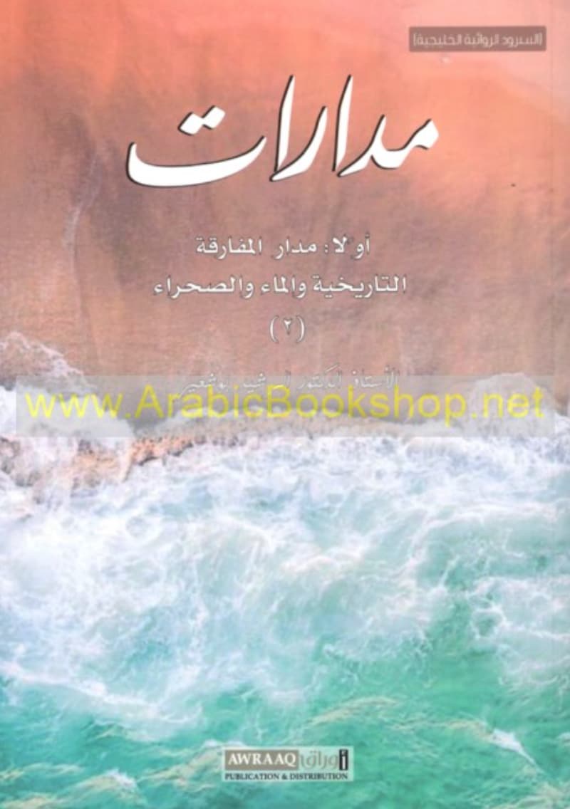 مدارات : السرود الروائية الخليجية