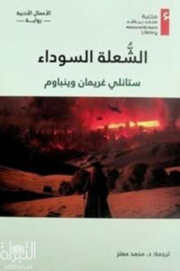 الشعلة السوداء