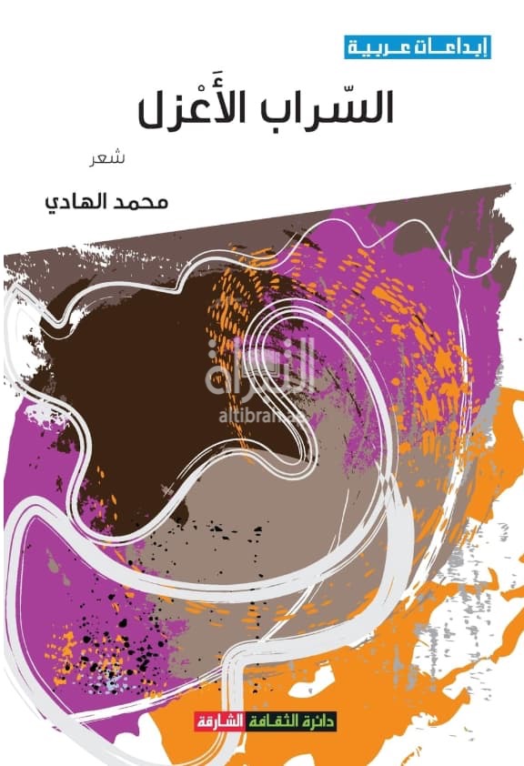 السراب الأعزل