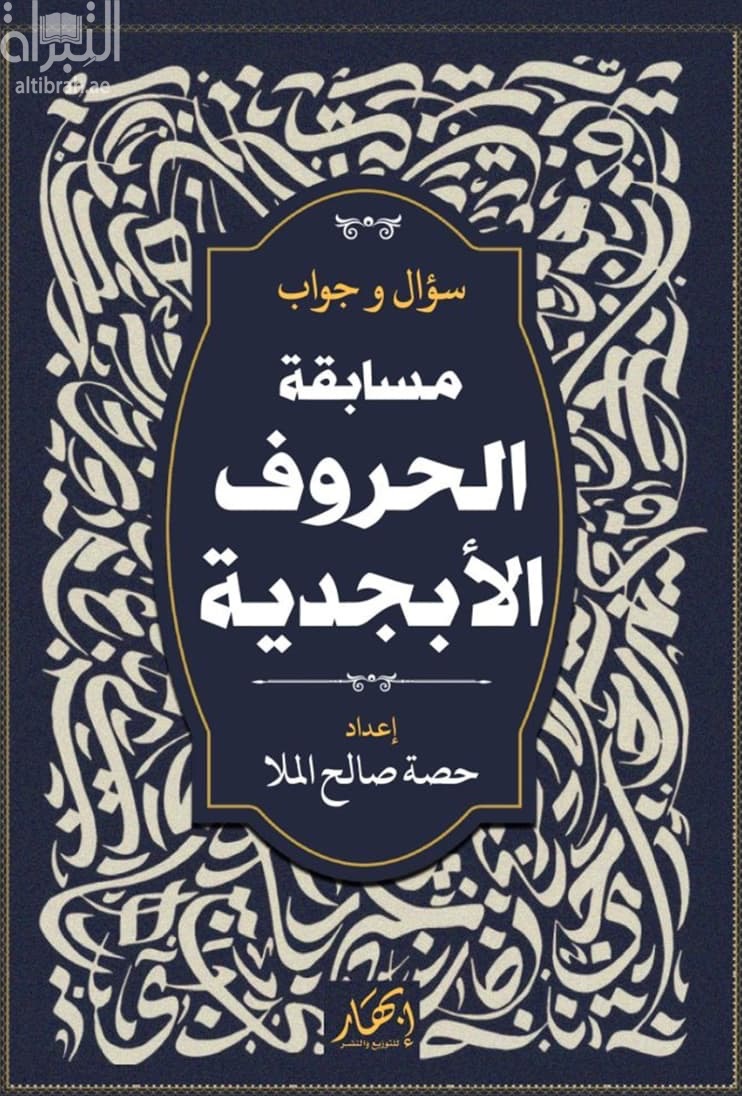 سؤال وجواب : مسابقة الحروف الأبجدية