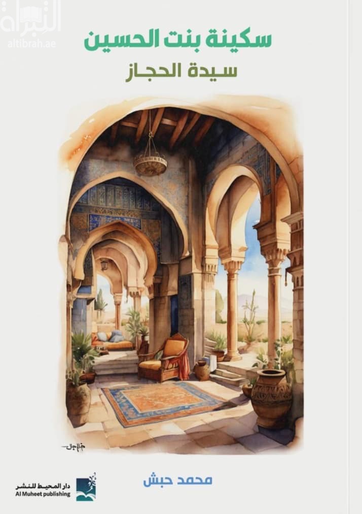 سكينة بنت الحسين : سيدة الحجاز