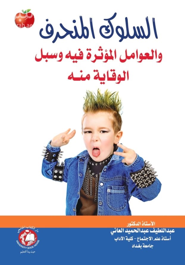 السلوك المنحرف والعوامل المؤثرة فيه وسبل الوقاية منه / عبد اللطيف عبد الحميد العاني