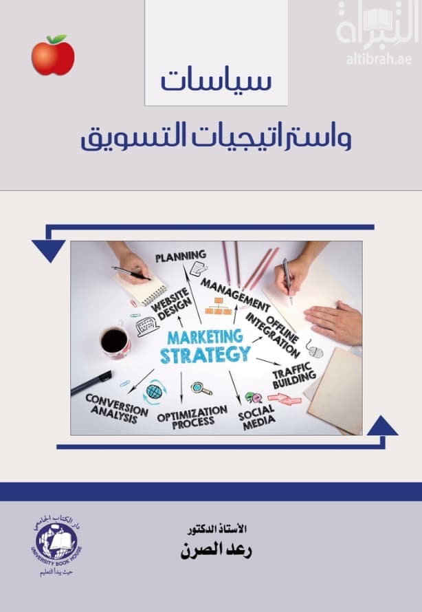 سياسات واستراتيجيات التسويق